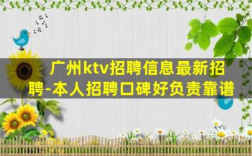 广州ktv招聘信息最新招聘-本人招聘口碑好负责靠谱
